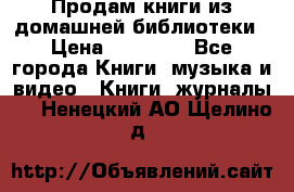 Продам книги из домашней библиотеки › Цена ­ 50-100 - Все города Книги, музыка и видео » Книги, журналы   . Ненецкий АО,Щелино д.